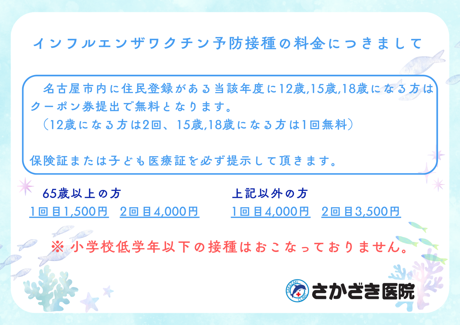インフルエンザ予防接種のお知らせ :: 【さかざき医院】名古屋市